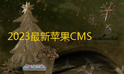 信誉赛车平台2023最新苹果CMS海螺模版V20修复版，另附广告代码